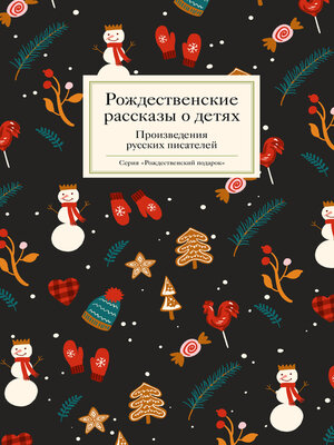 cover image of Рождественские рассказы о детях